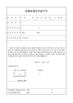 입찰보증금지급각서 입찰보증금지급각서